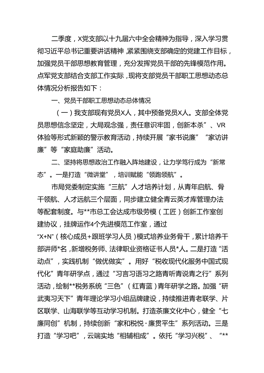党委关于2024年上半年思想状况分析报告（共16篇）.docx_第2页