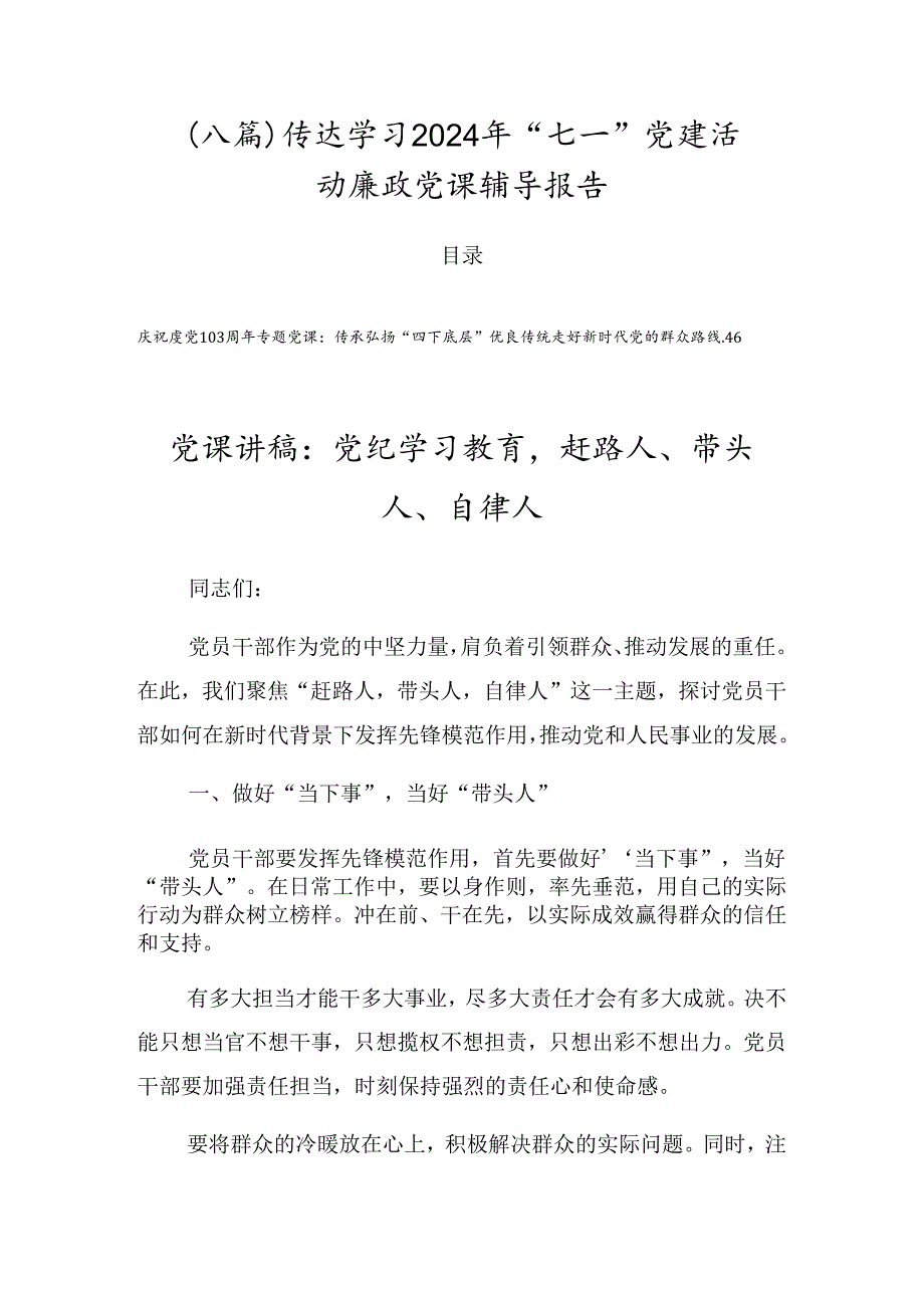 （八篇）传达学习2024年“七一”党建活动廉政党课辅导报告.docx_第1页