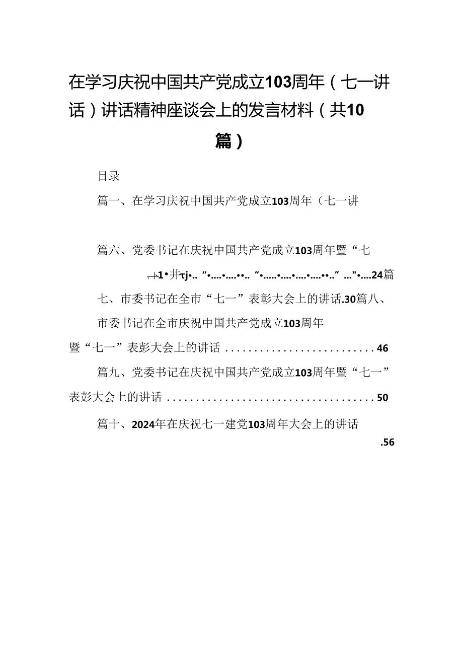 在学习庆祝中国共产党成立103周年（七一讲话）讲话精神座谈会上的发言材料【10篇】.docx_第1页