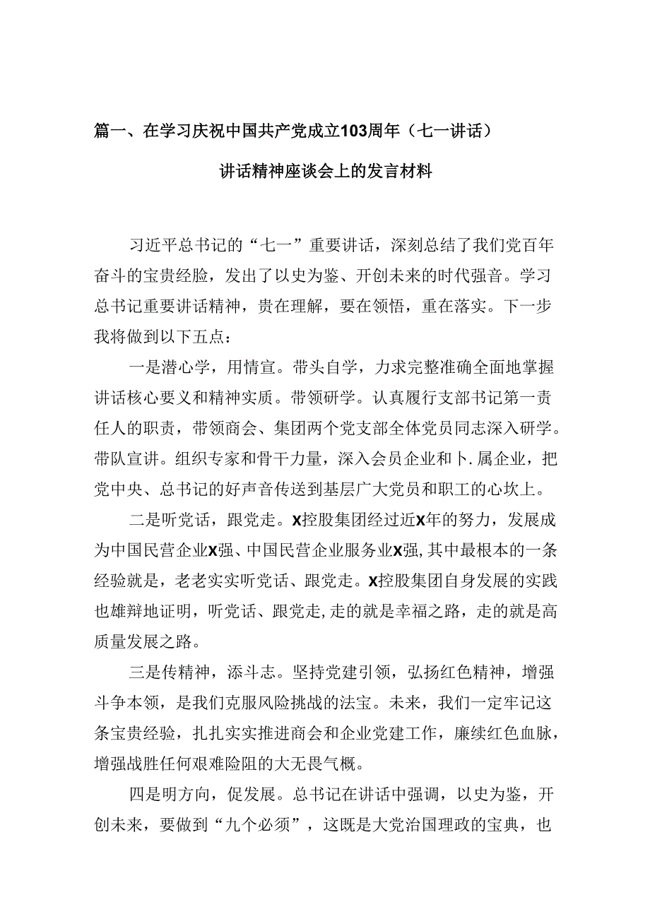 在学习庆祝中国共产党成立103周年（七一讲话）讲话精神座谈会上的发言材料【10篇】.docx_第2页