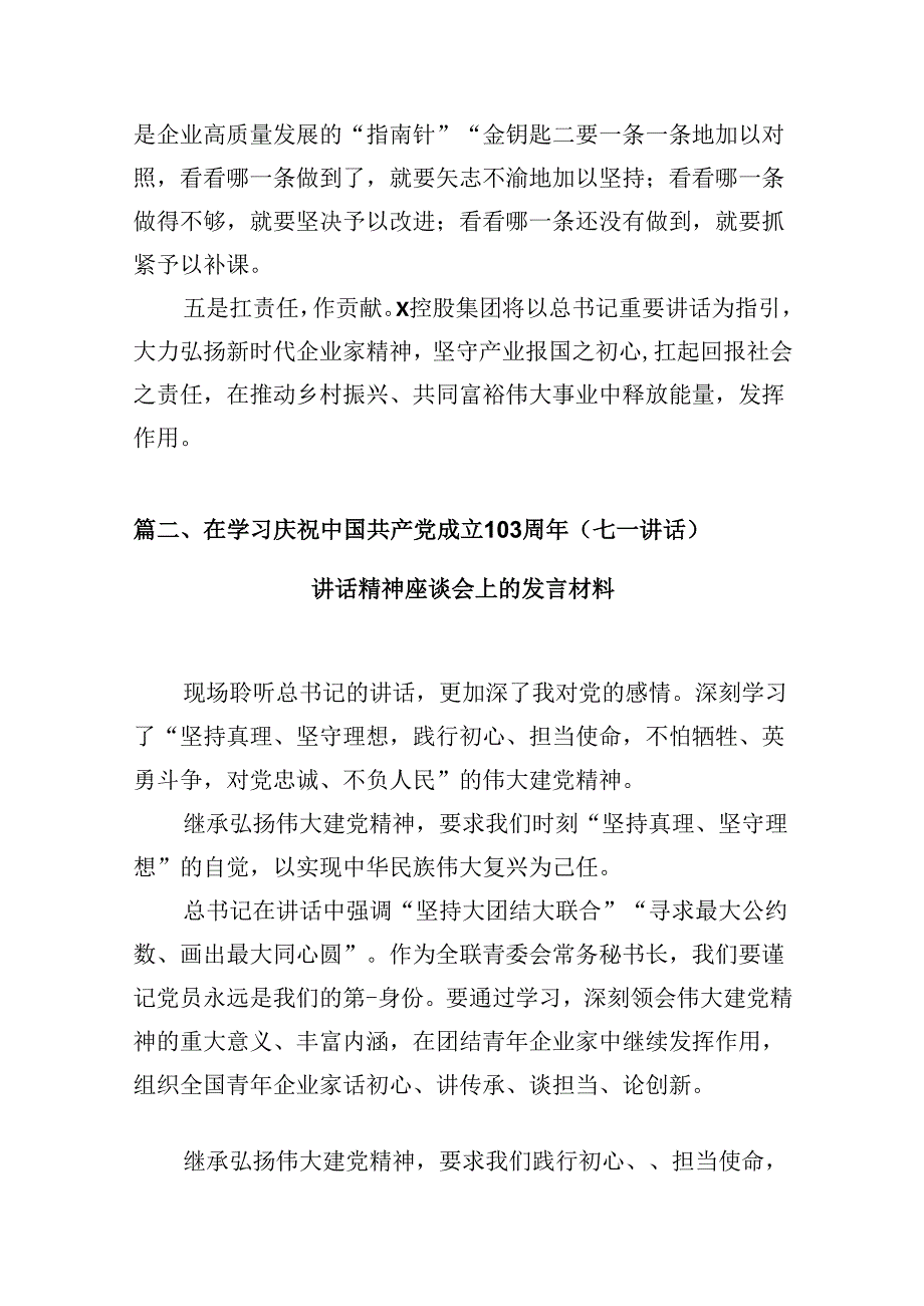 在学习庆祝中国共产党成立103周年（七一讲话）讲话精神座谈会上的发言材料【10篇】.docx_第3页