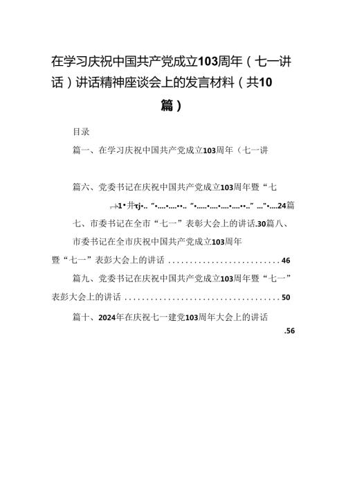 在学习庆祝中国共产党成立103周年（七一讲话）讲话精神座谈会上的发言材料【10篇】.docx