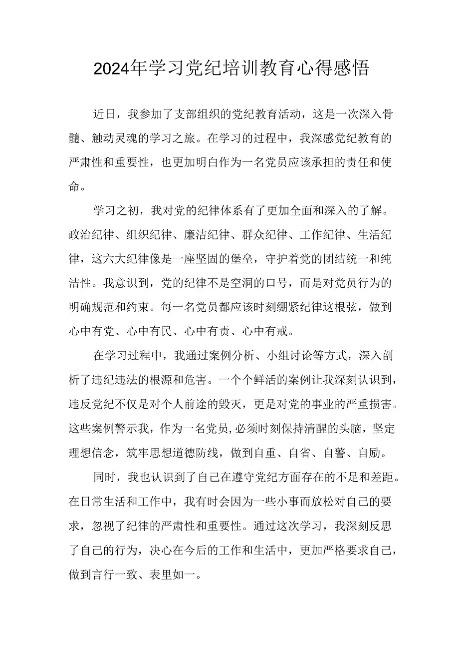 开展2024年《党纪学习教育》心得感悟 （3份）56.docx_第1页
