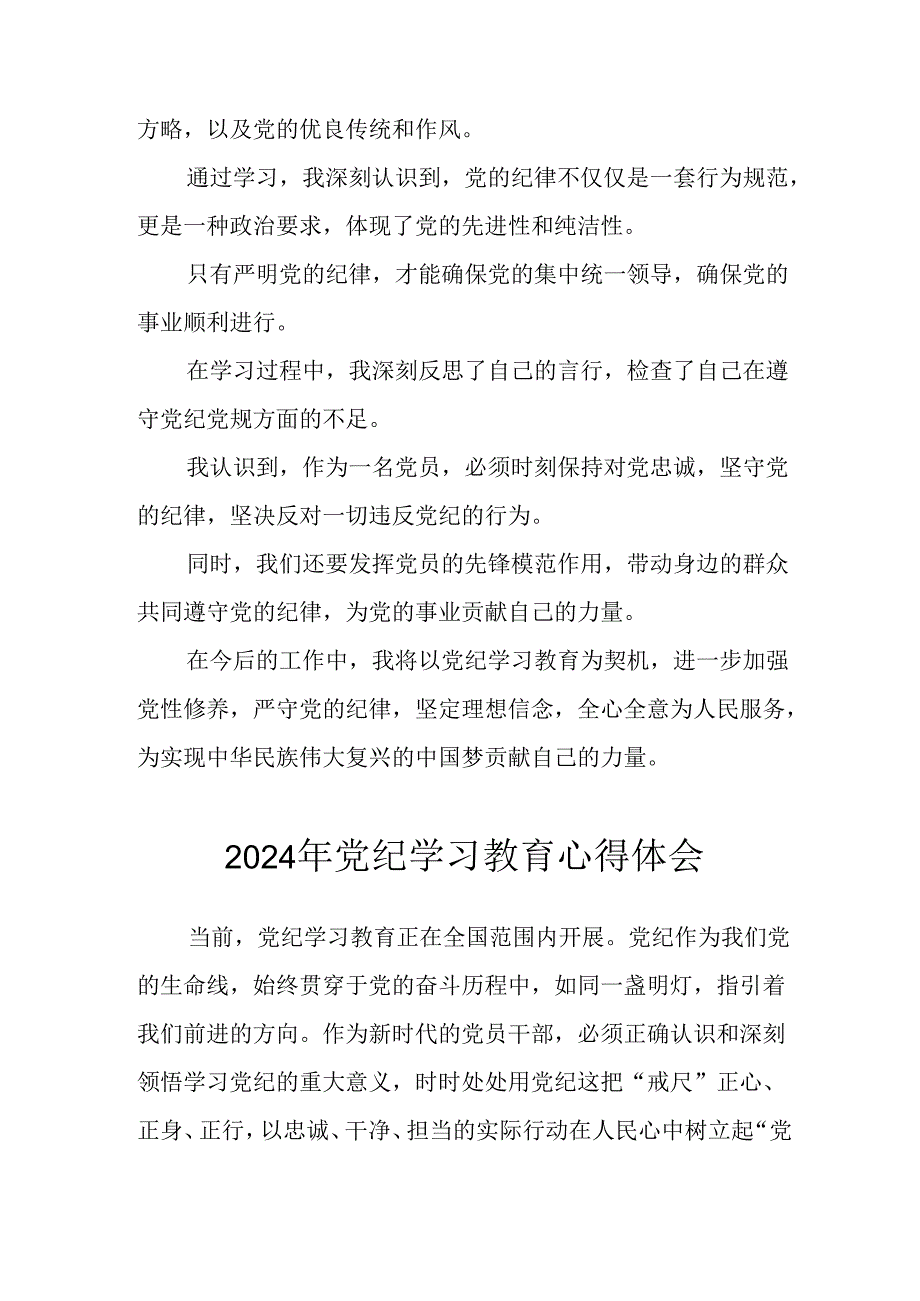 开展2024年《党纪学习教育》心得感悟 （3份）56.docx_第3页