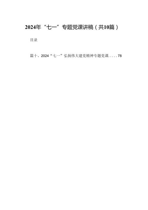 （10篇）2024年“七一”专题党课讲稿模板.docx