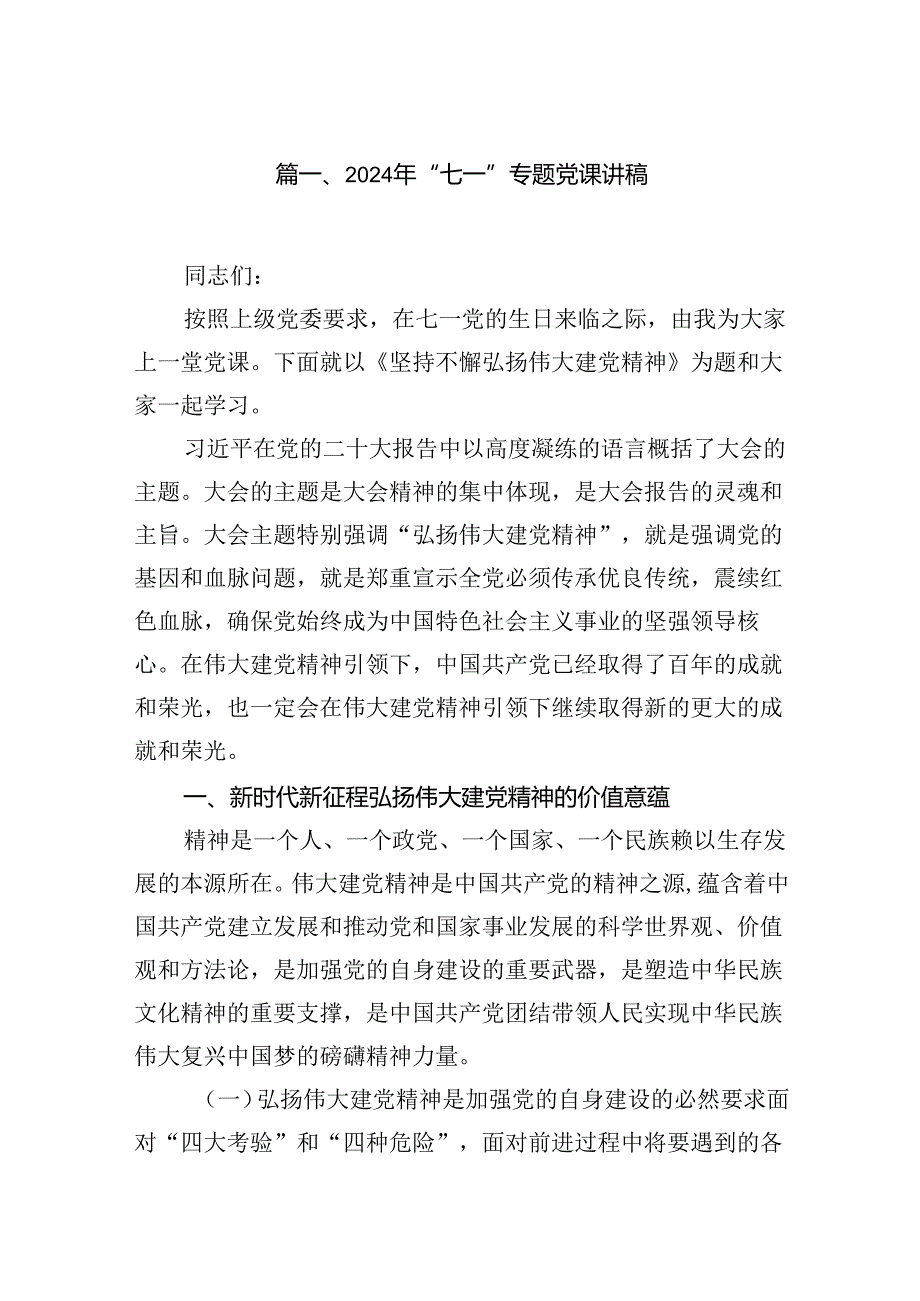 （10篇）2024年“七一”专题党课讲稿模板.docx_第2页