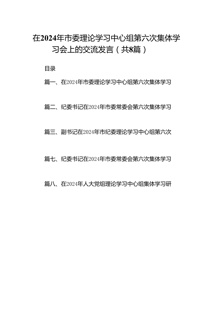 (八篇)在2024年市委理论学习中心组第六次集体学习会上的交流发言（精选）.docx_第1页