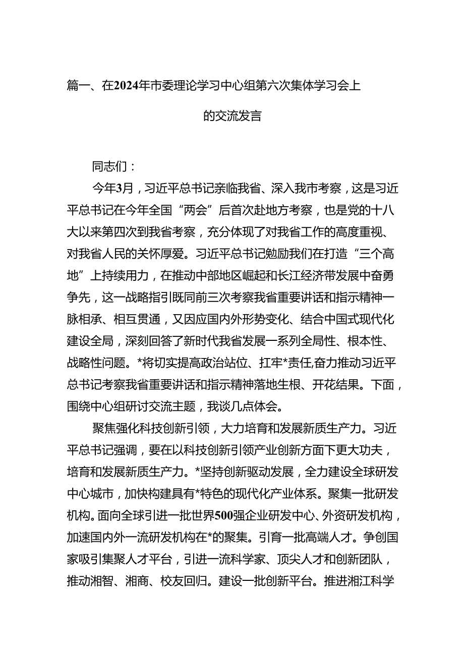 (八篇)在2024年市委理论学习中心组第六次集体学习会上的交流发言（精选）.docx_第2页