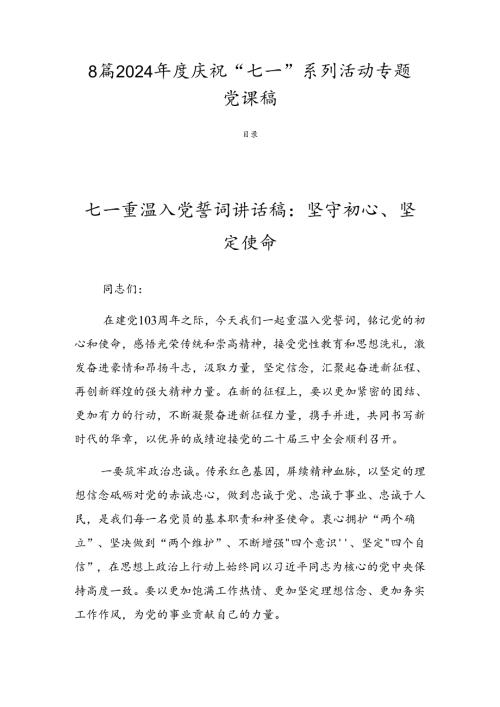 8篇2024庆祝“七一”系列活动专题党课稿.docx