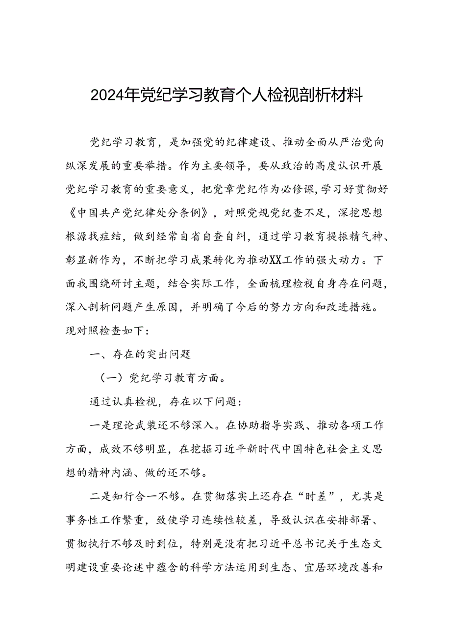 2024党纪学习教育专题民主生活会个人对照检查材料十五篇.docx_第1页