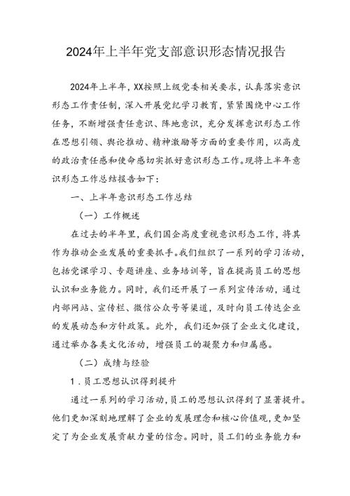 开展2024年上半年《党支部意识形态情况》工作报告 （4份）50.docx
