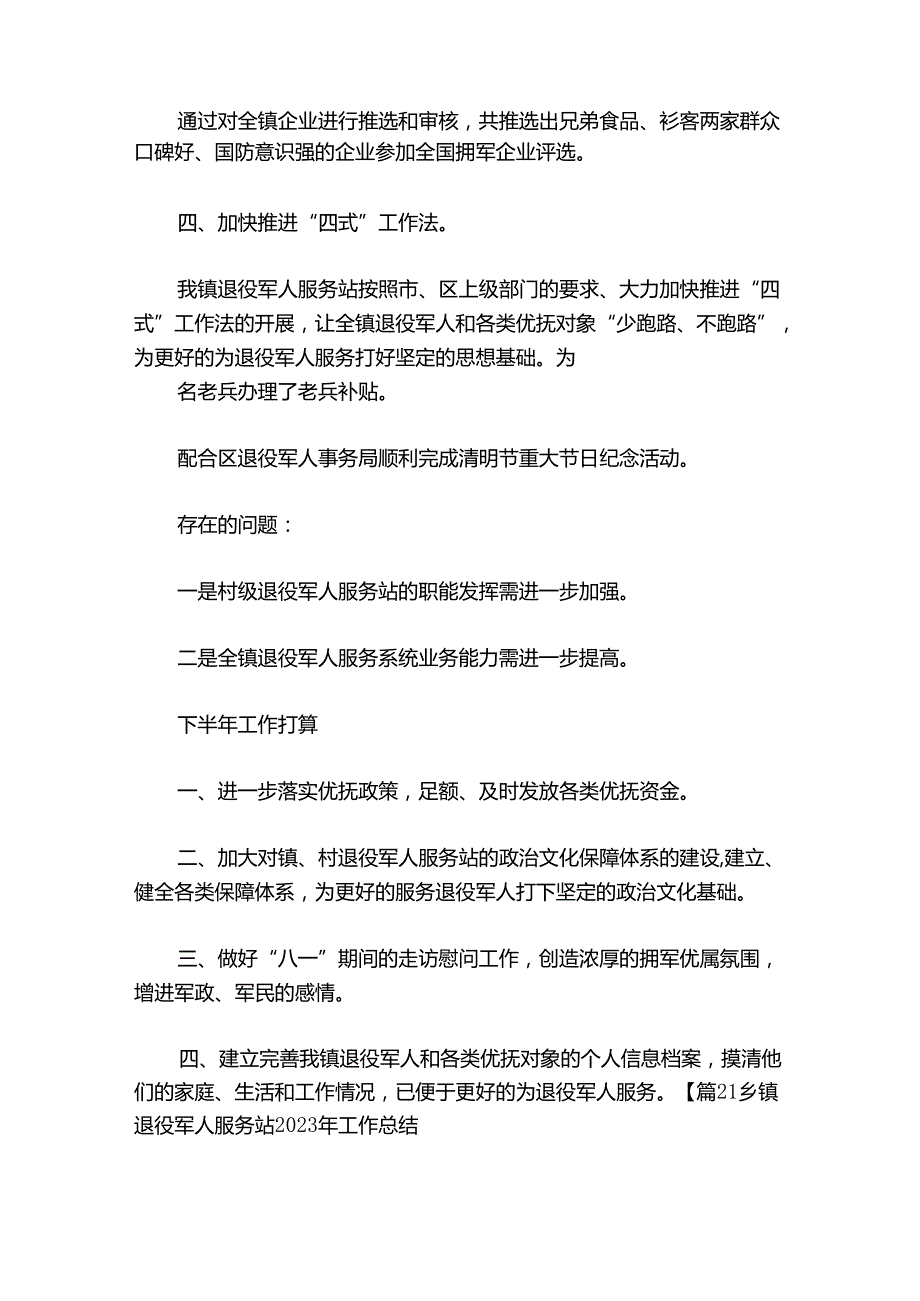 乡镇退役军人服务站2024年工作总结集合7篇.docx_第2页