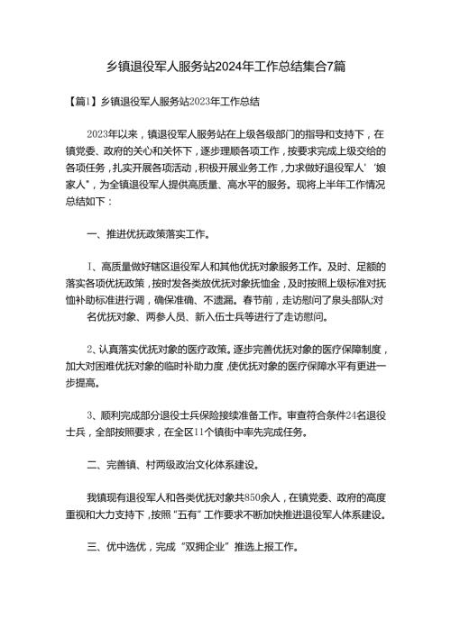 乡镇退役军人服务站2024年工作总结集合7篇.docx