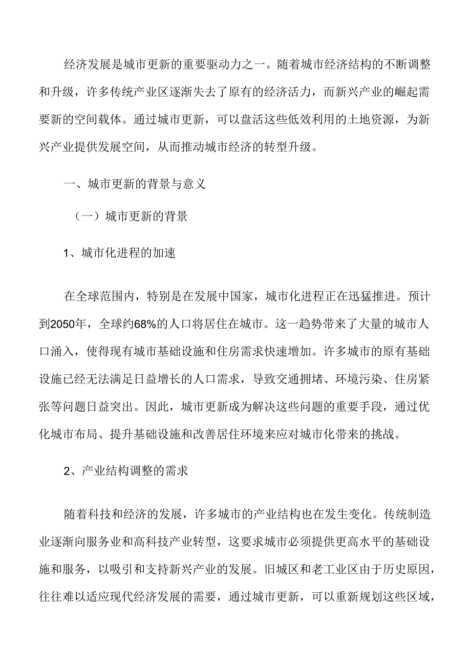 城市更新的背景与意义.docx_第3页