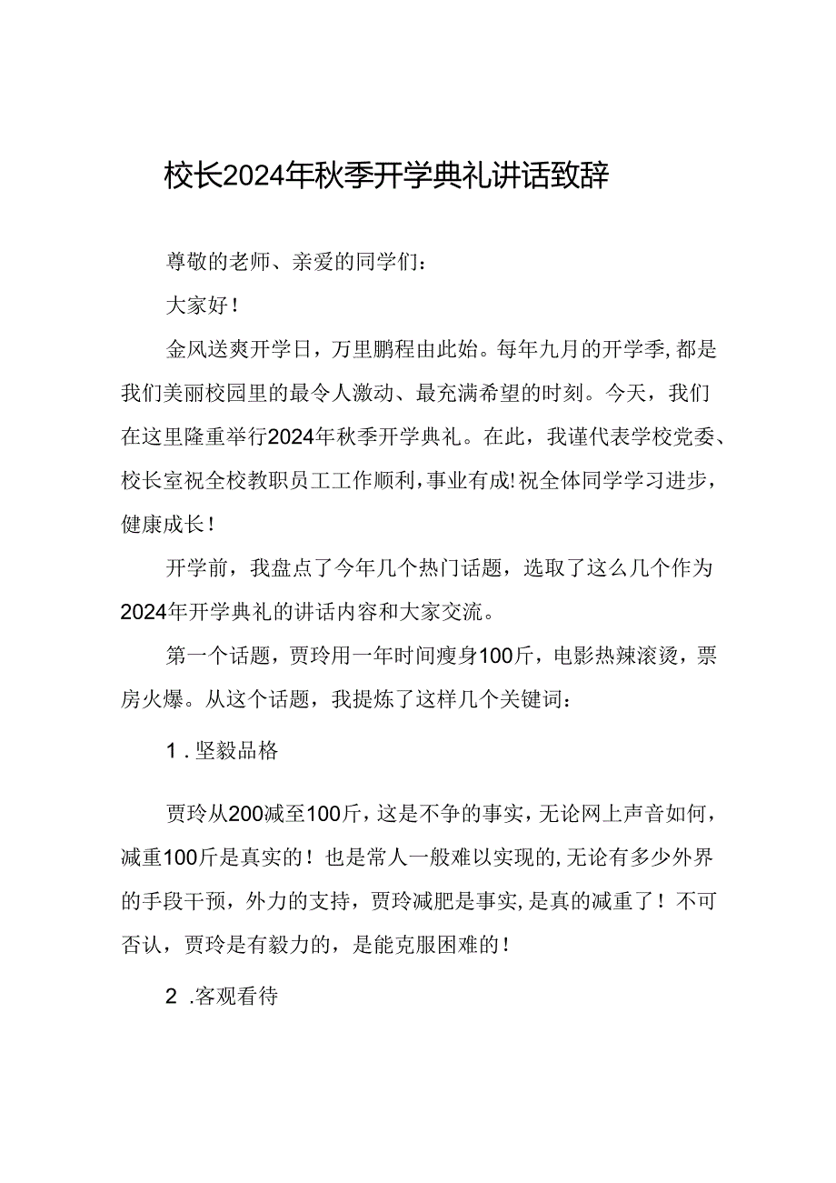 中学2024年季学期开学典礼校长致辞国旗下讲话12篇.docx_第1页