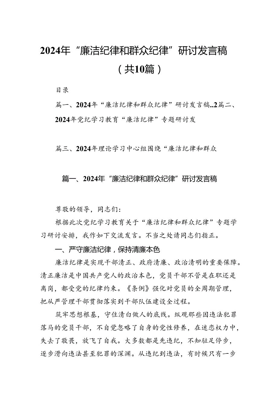 2024年“廉洁纪律和群众纪律”研讨发言稿（共10篇）.docx_第1页