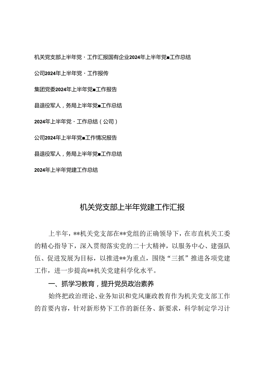 2024年机关党支部上半年党建工作汇报9篇.docx_第1页