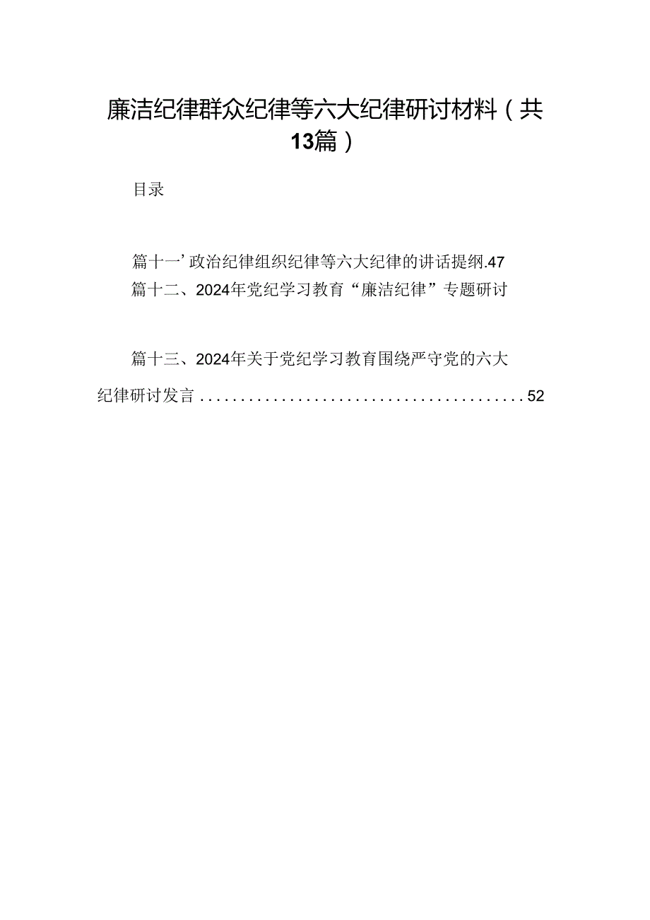廉洁纪律群众纪律等六大纪律研讨材料13篇(最新精选).docx_第1页