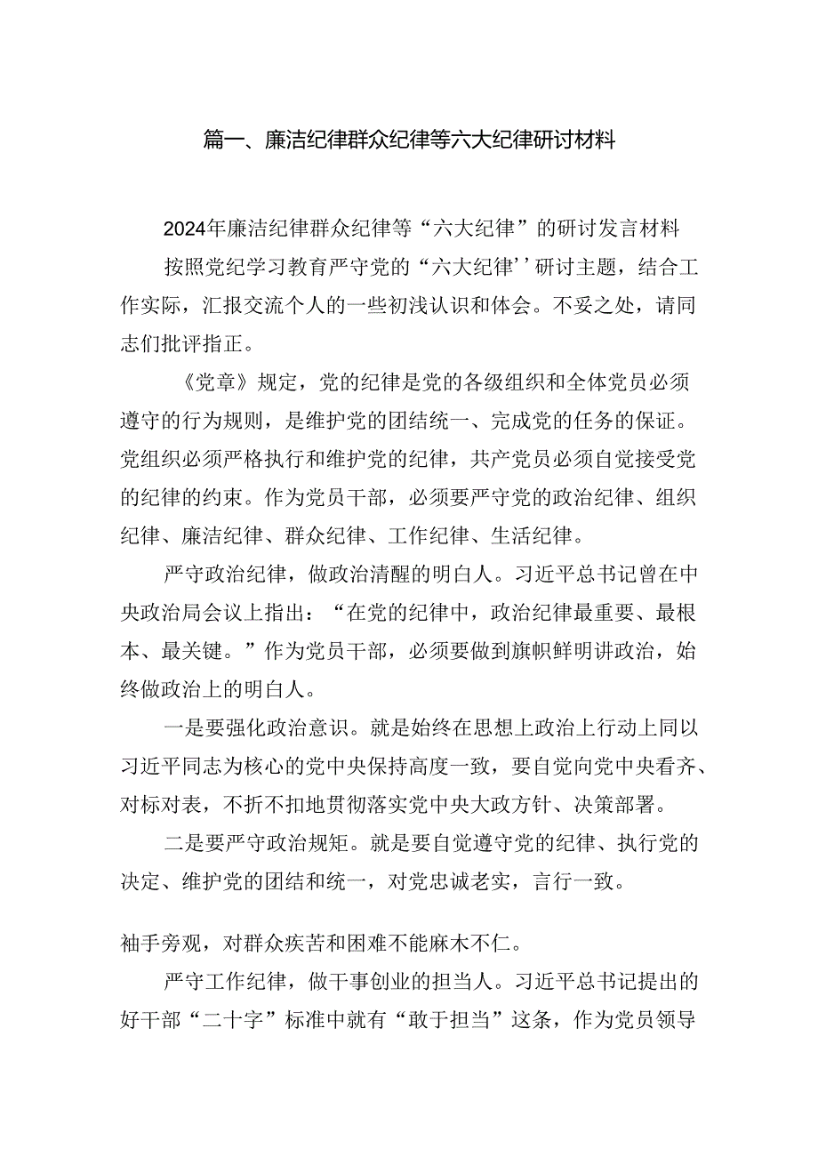 廉洁纪律群众纪律等六大纪律研讨材料13篇(最新精选).docx_第2页