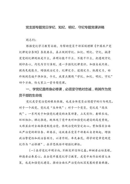 党支部专题党日学纪、知纪、明纪、守纪专题党课讲稿（共10篇）.docx