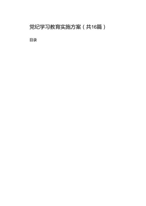 党纪学习教育实施方案(16篇合集).docx