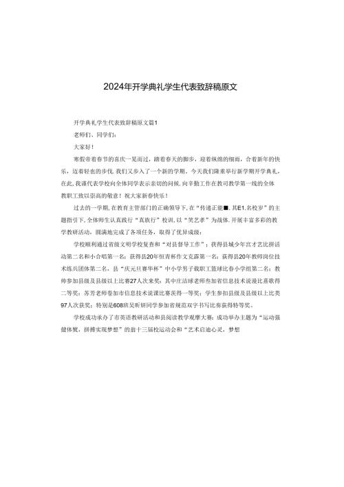 2024年开学典礼学生代表致辞稿原文.docx