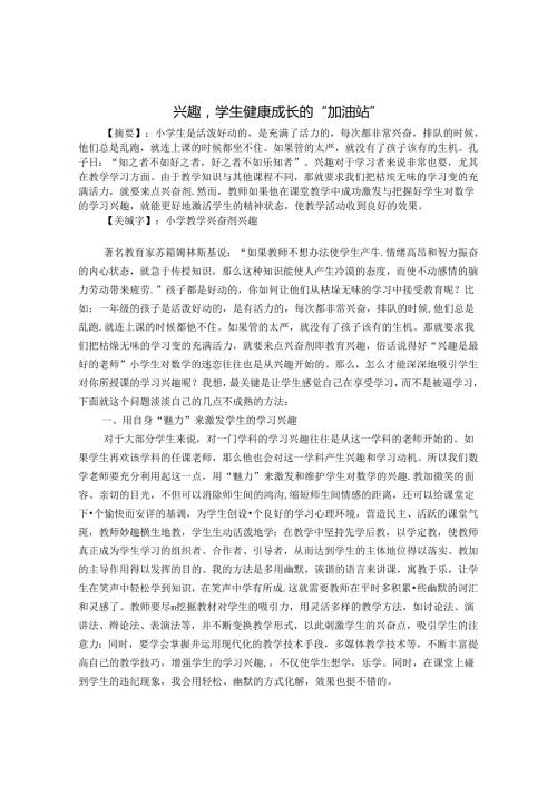 兴趣学生健康成长的“加油站” 论文.docx