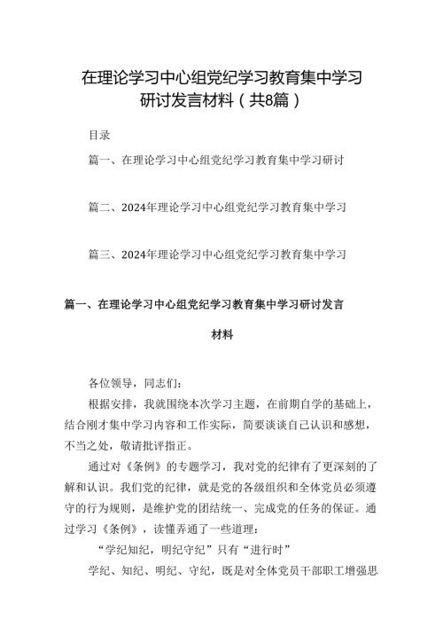 (八篇)在理论学习中心组党纪学习教育集中学习研讨发言材料合集.docx