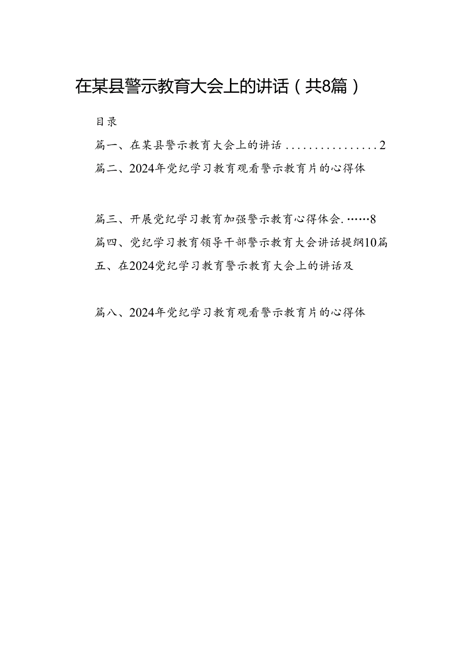 在某县警示教育大会上的讲话（共8篇）.docx_第1页