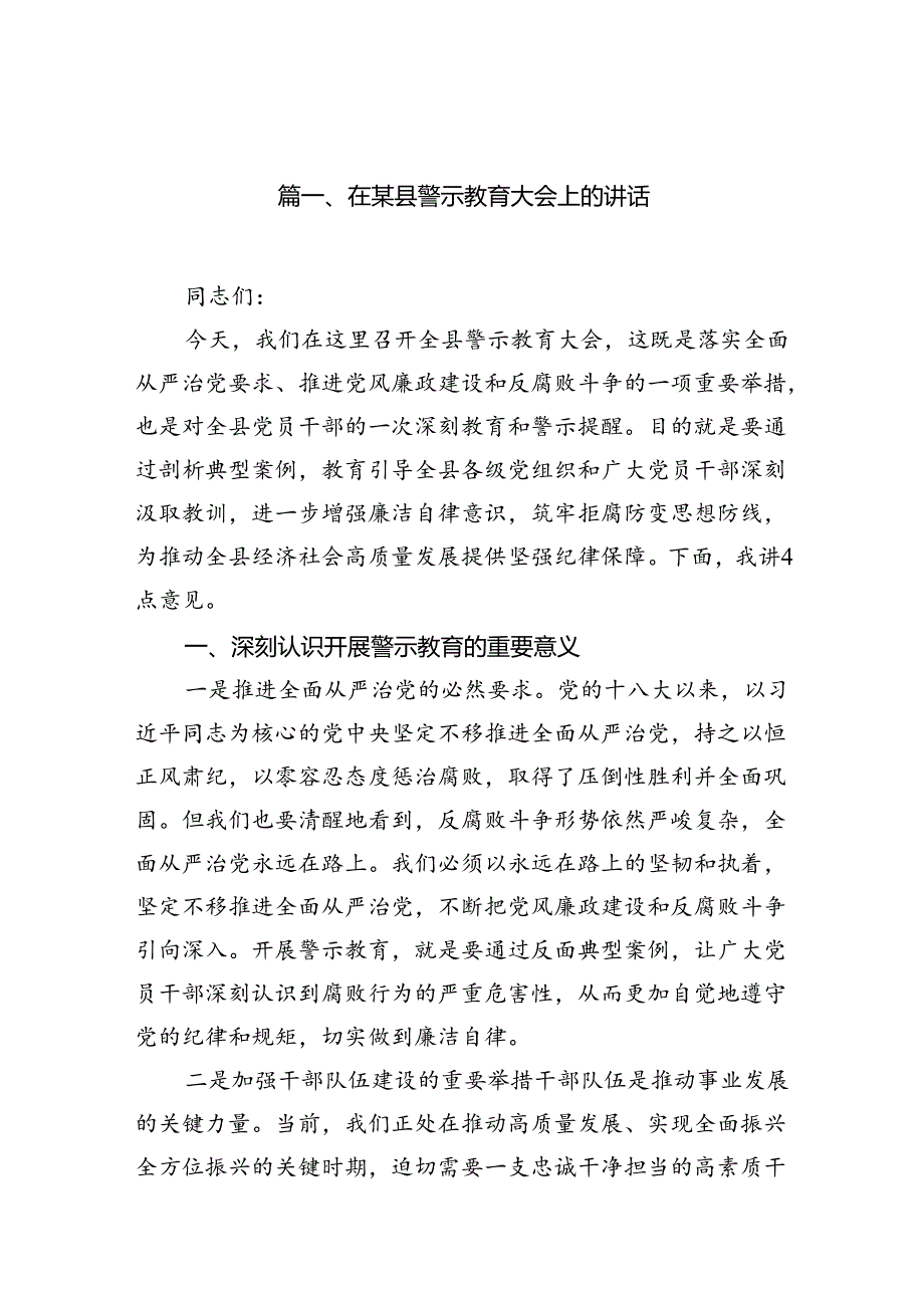 在某县警示教育大会上的讲话（共8篇）.docx_第2页