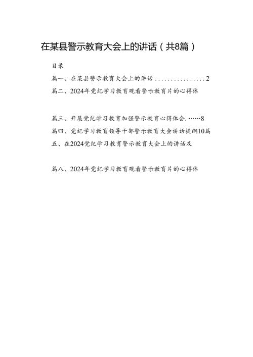 在某县警示教育大会上的讲话（共8篇）.docx