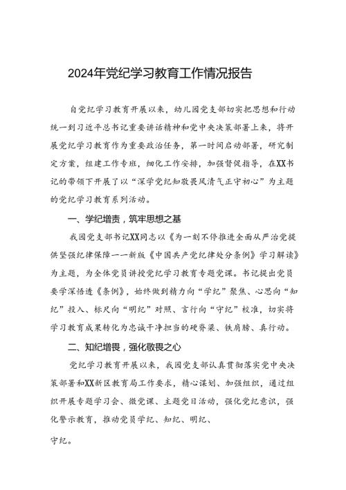 关于推进2024年党纪学习教育工作的情况汇报二十六篇.docx