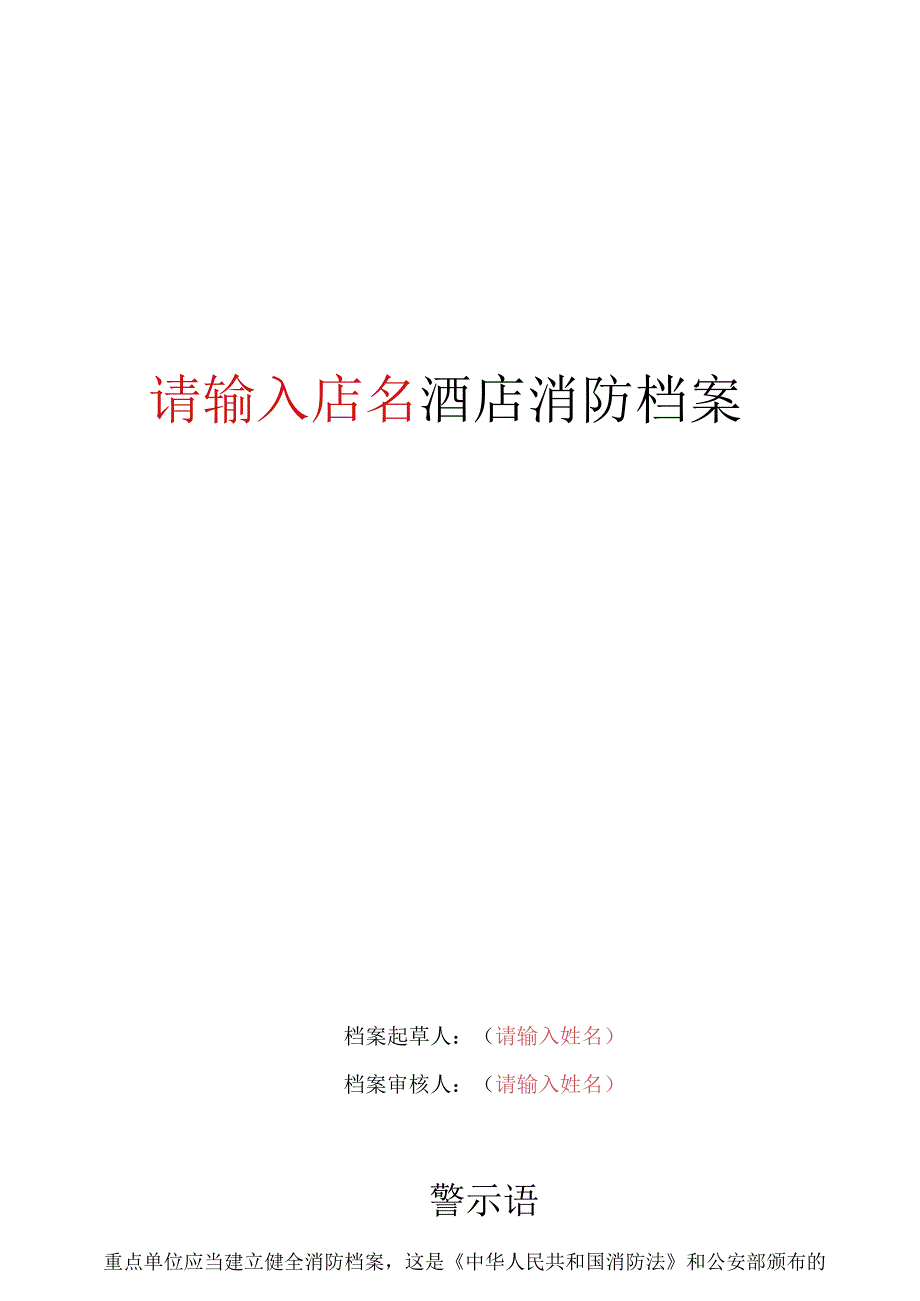 酒店的消防档案.docx_第1页
