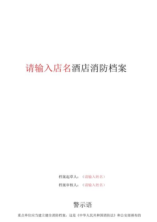 酒店的消防档案.docx
