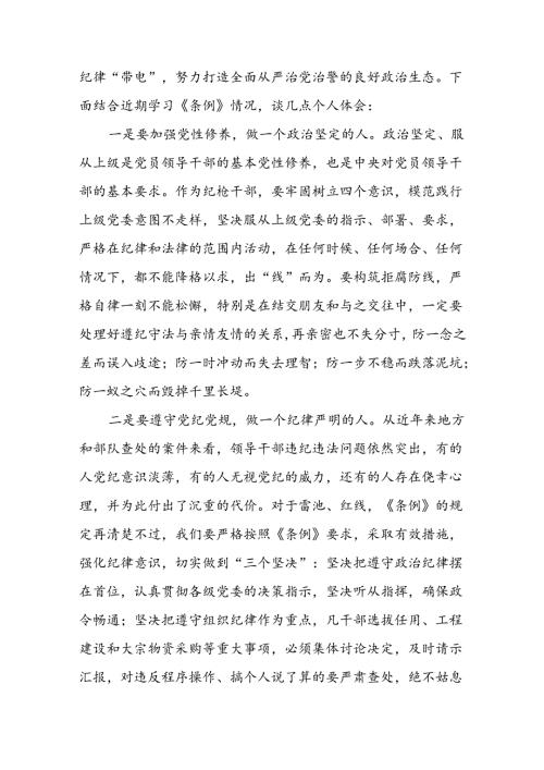 党纪学习教育学习感悟精选范文二十六篇.docx