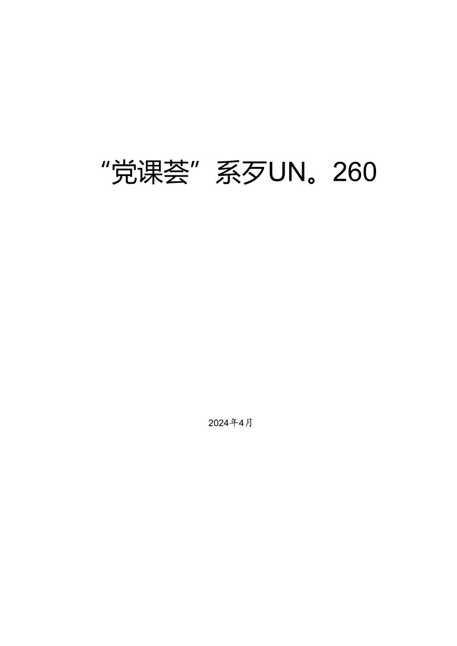№260丁元竹：学习贯彻2024年全国两会精神 推动经济社会高质量发展.docx_第1页