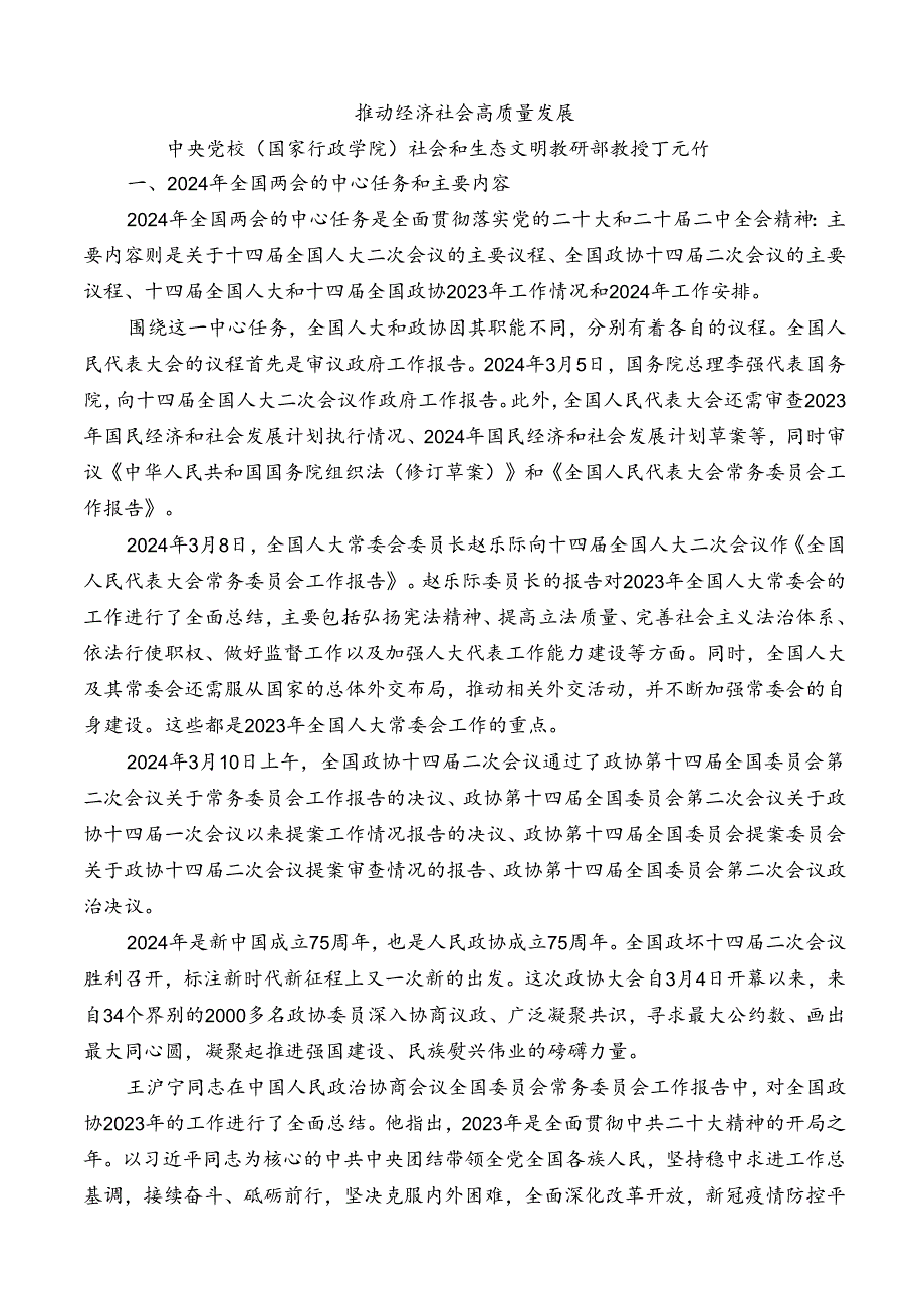 №260丁元竹：学习贯彻2024年全国两会精神 推动经济社会高质量发展.docx_第2页