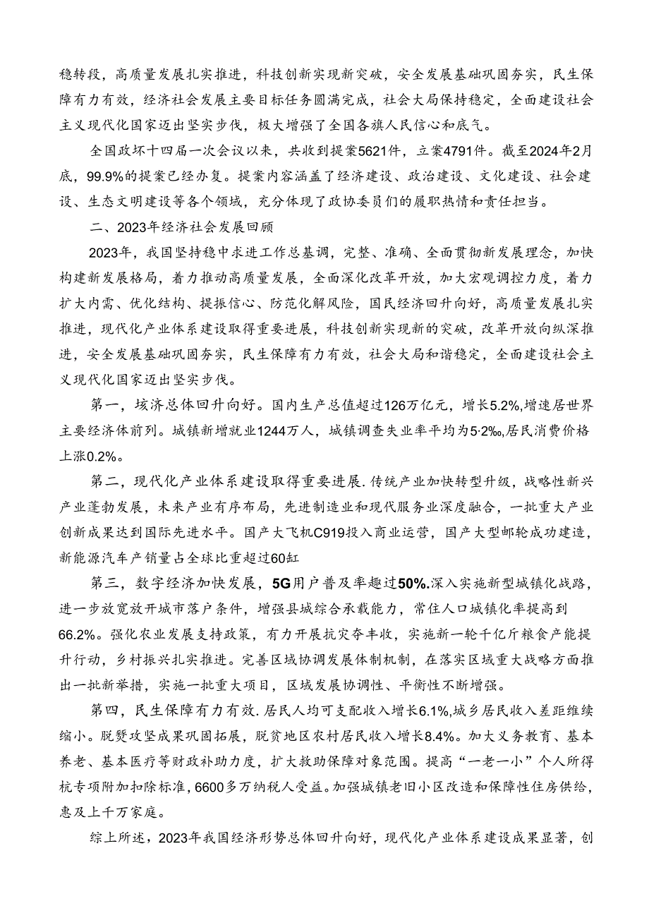 №260丁元竹：学习贯彻2024年全国两会精神 推动经济社会高质量发展.docx_第3页
