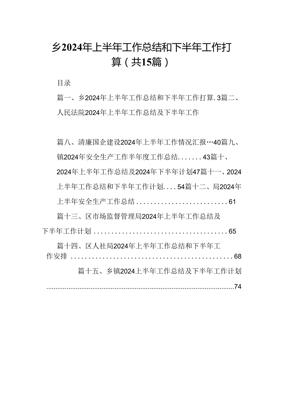 乡2024年上半年工作总结和下半年工作打算（共15篇）.docx_第1页