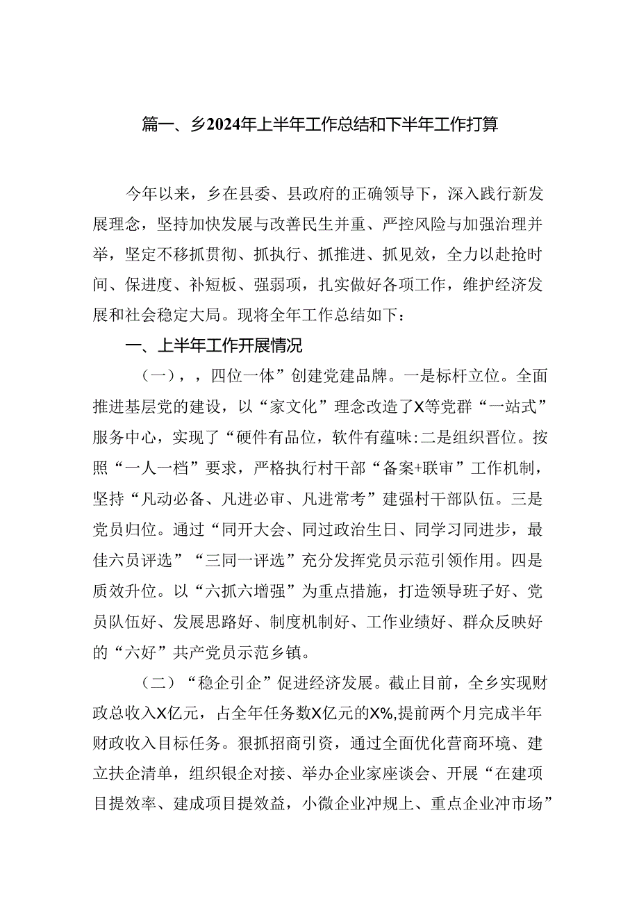 乡2024年上半年工作总结和下半年工作打算（共15篇）.docx_第2页
