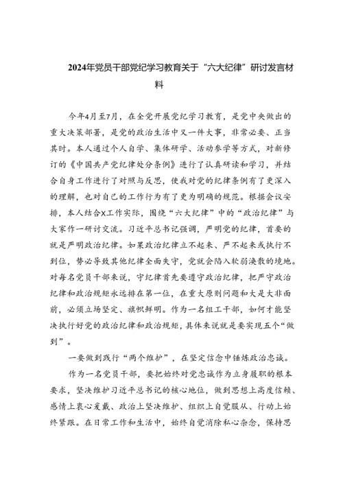 (六篇)2024年党员干部党纪学习教育关于“六大纪律”研讨发言材料范文.docx