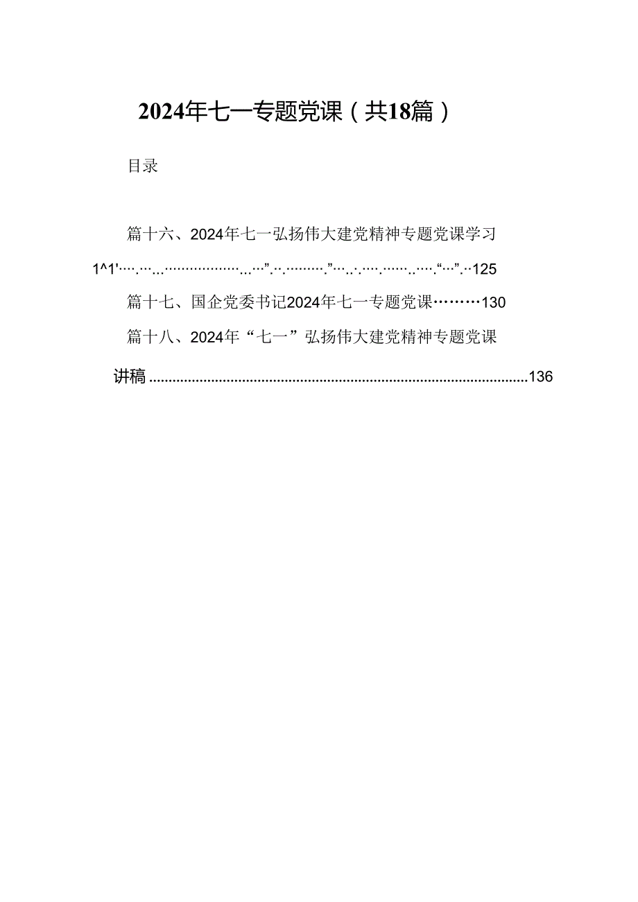 2024年七一专题党课【18篇】.docx_第1页