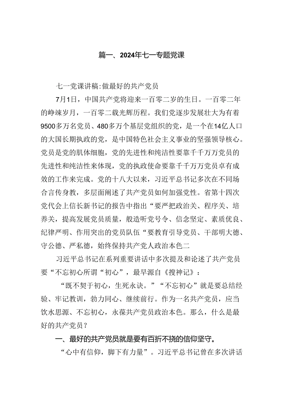 2024年七一专题党课【18篇】.docx_第2页