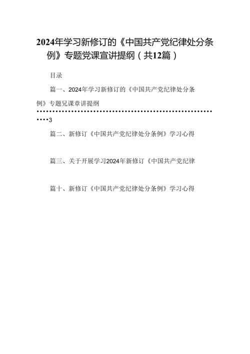 2024年学习新修订的《中国共产党纪律处分条例》专题党课宣讲提纲12篇(最新精选).docx