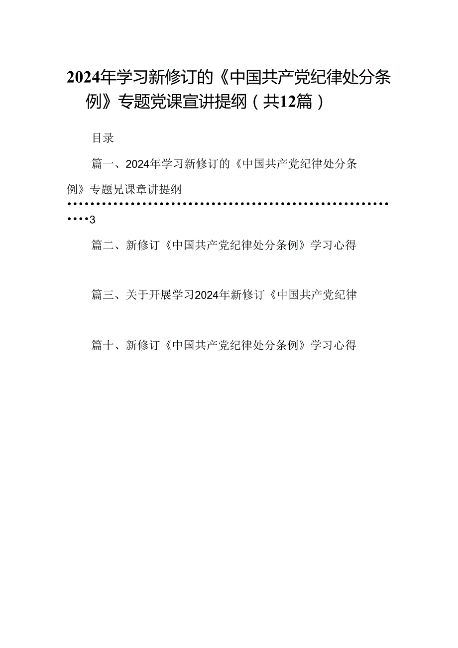 2024年学习新修订的《中国共产党纪律处分条例》专题党课宣讲提纲12篇(最新精选).docx_第1页