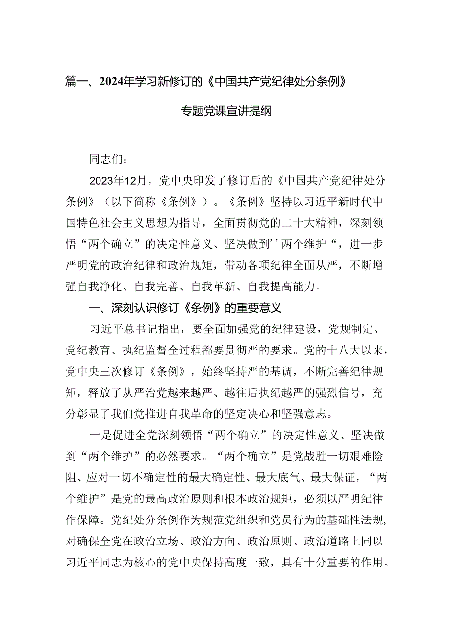 2024年学习新修订的《中国共产党纪律处分条例》专题党课宣讲提纲12篇(最新精选).docx_第2页