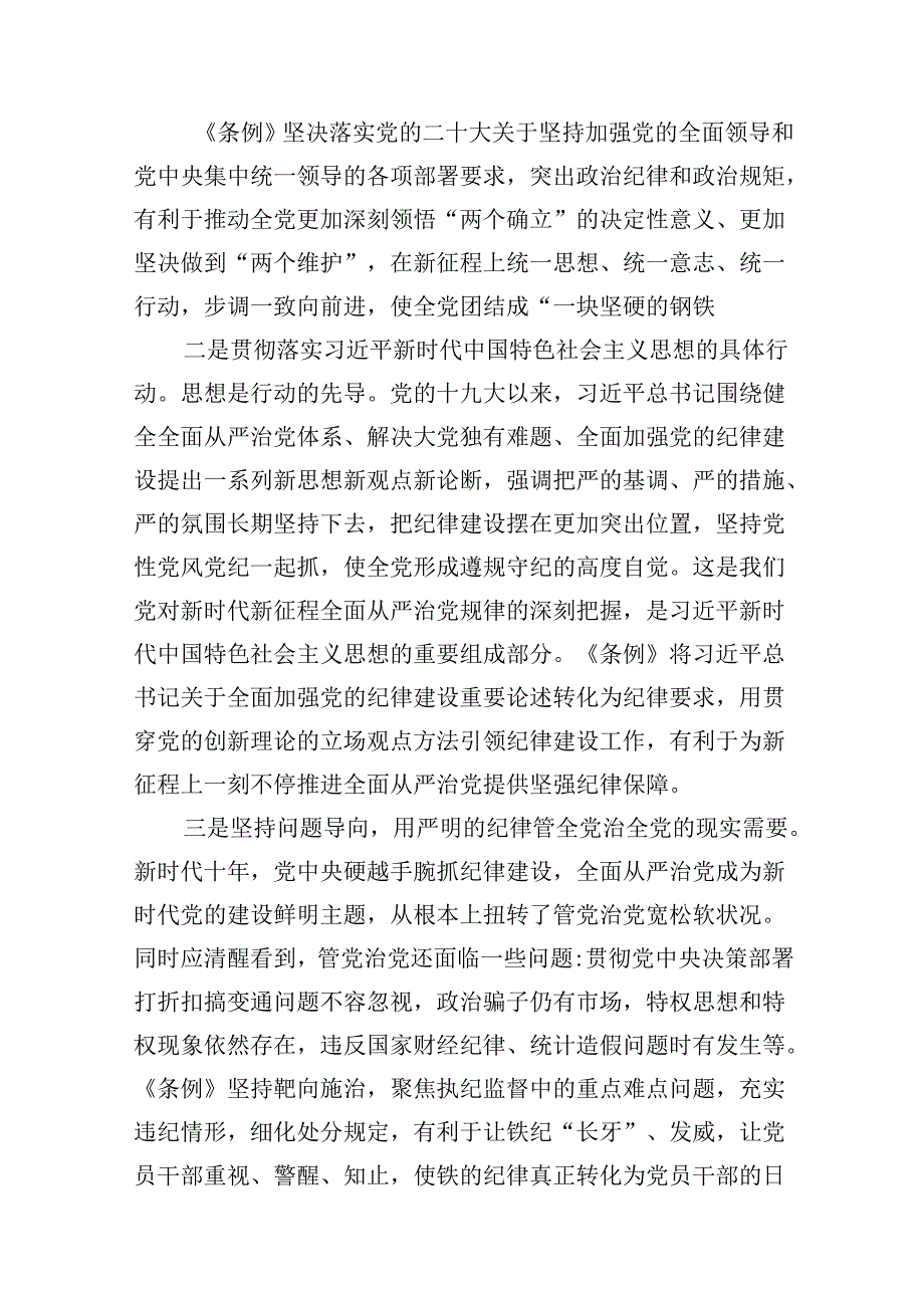 2024年学习新修订的《中国共产党纪律处分条例》专题党课宣讲提纲12篇(最新精选).docx_第3页
