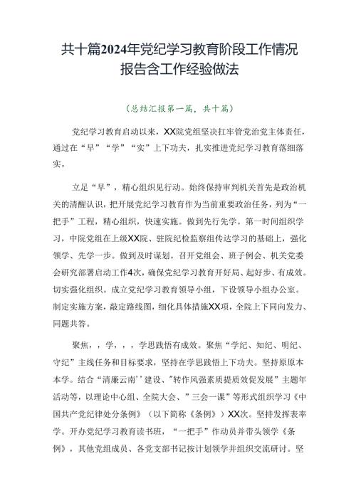 共十篇2024年党纪学习教育阶段工作情况报告含工作经验做法.docx