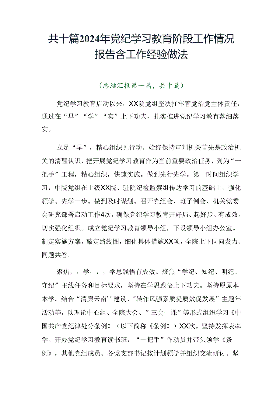共十篇2024年党纪学习教育阶段工作情况报告含工作经验做法.docx_第1页