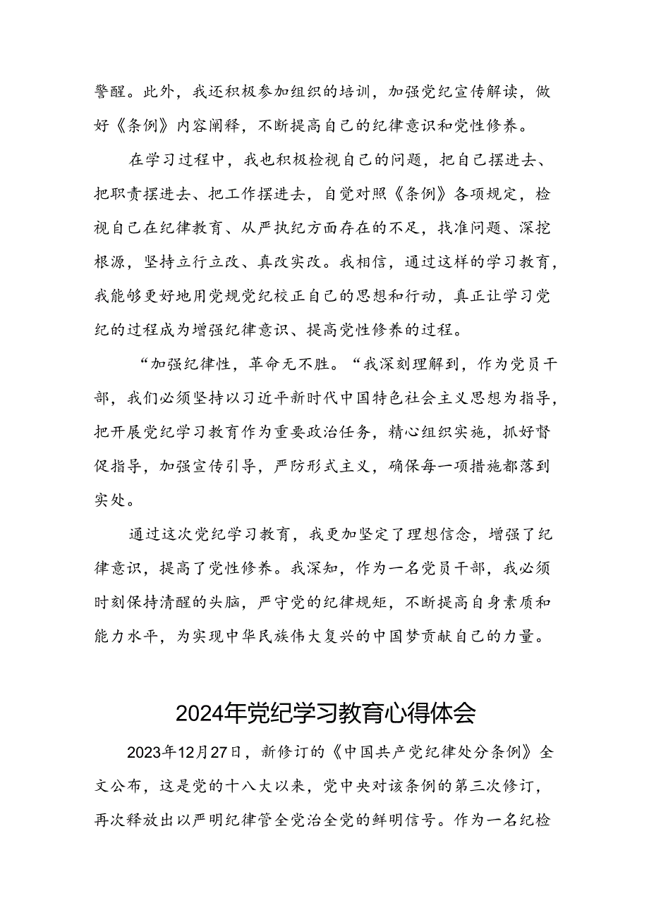 国有企业2024年关于开展“学纪、知纪、明纪、守纪”党纪学习教育心得体会二十一篇.docx_第3页